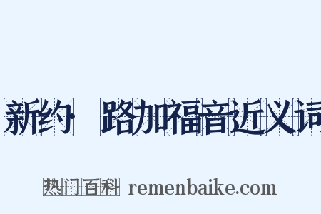 新约·路加福音近义词是什么意思的图片